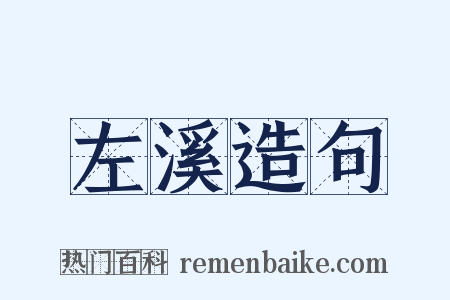 左溪造句是什么意思的图片
